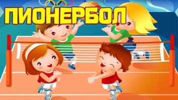 День спортивного мяча "Пионербол" День спортивного мяча "Пионербол".
