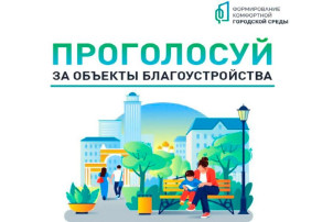 Успевайте голосовать за любимые парки и скверы! Успевайте голосовать за любимые парки и скверы!.