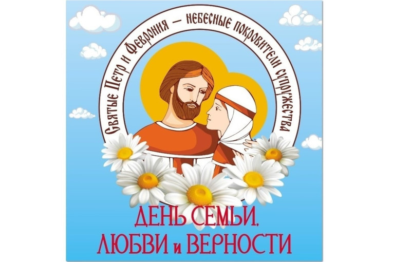 День семьи, любви и верности День семьи, любви и верности.