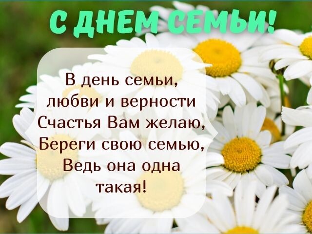 День семьи, любви и верности День семьи, любви и верности.