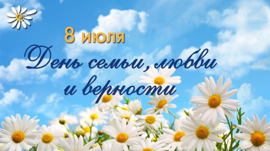 День семьи, любви и верности День семьи, любви и верности.