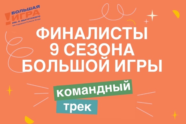 Финалисты 9 сезона "БОЛЬШОЙ ИГРЫ" Финалисты 9 сезона "БОЛЬШОЙ ИГРЫ".