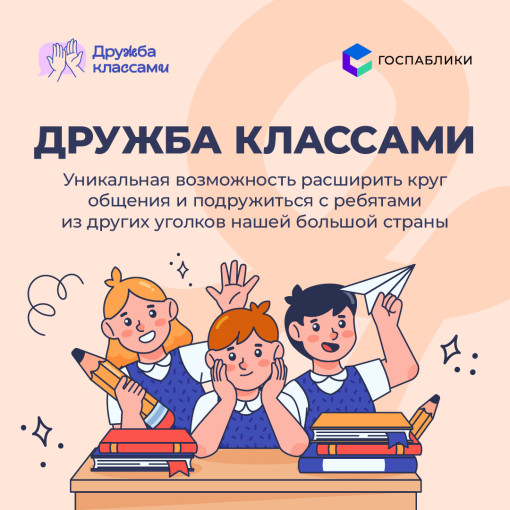 Стартовал второй сезон проекта «Дружба классами» Стартовал второй сезон проекта «Дружба классами».