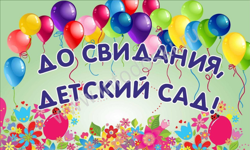 ДО СВИДАНИЯ, ДЕТСКИЙ САД ДО СВИДАНИЯ, ДЕТСКИЙ САД.