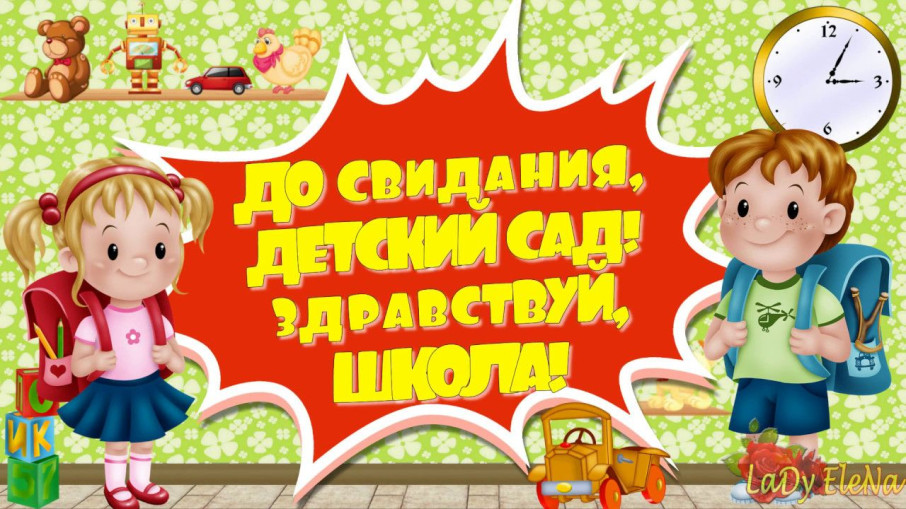 ДО СВИДАНИЯ, ДЕТСКИЙ САД ДО СВИДАНИЯ, ДЕТСКИЙ САД.